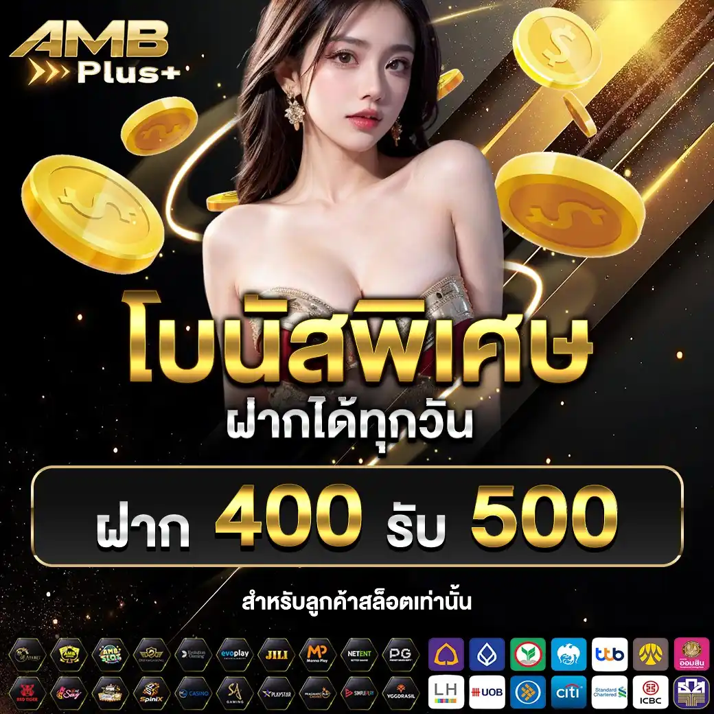 AMBPLUS ศูนย์รวมสล็อตได้กำไรสูง เว็บตรงโปร่งใส มั่นใจทุกยอดบิล