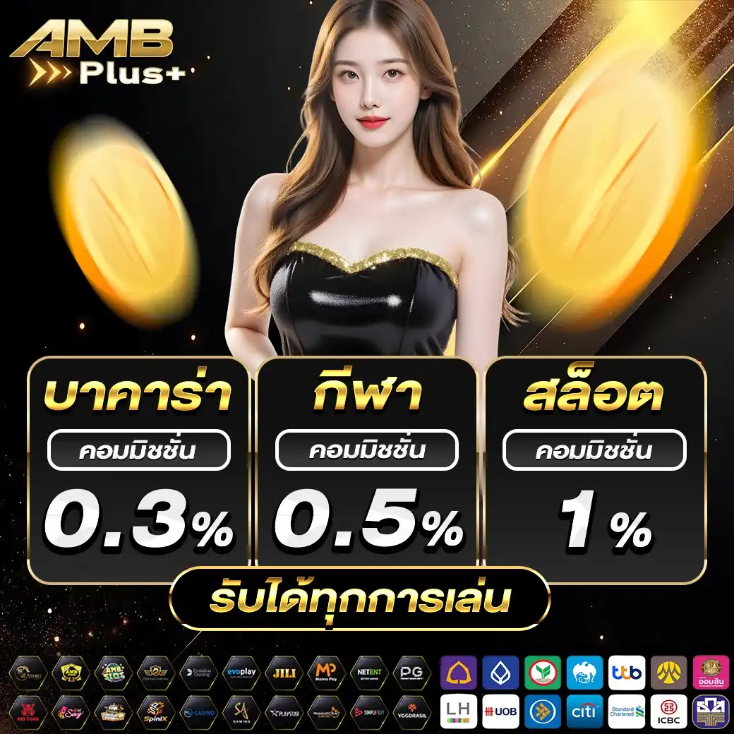 AMBPLUS ศูนย์รวมสล็อตได้กำไรสูง เว็บตรงโปร่งใส มั่นใจทุกยอดบิล