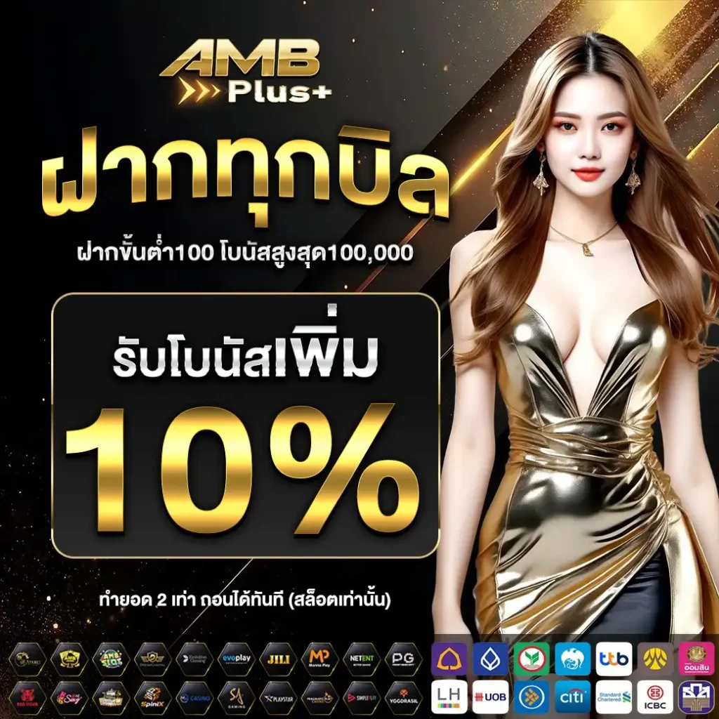AMBPLUS ศูนย์รวมสล็อตได้กำไรสูง เว็บตรงโปร่งใส มั่นใจทุกยอดบิล