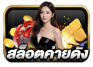 AMBPLUS ศูนย์รวมสล็อตได้กำไรสูง เว็บตรงโปร่งใส มั่นใจทุกยอดบิล
