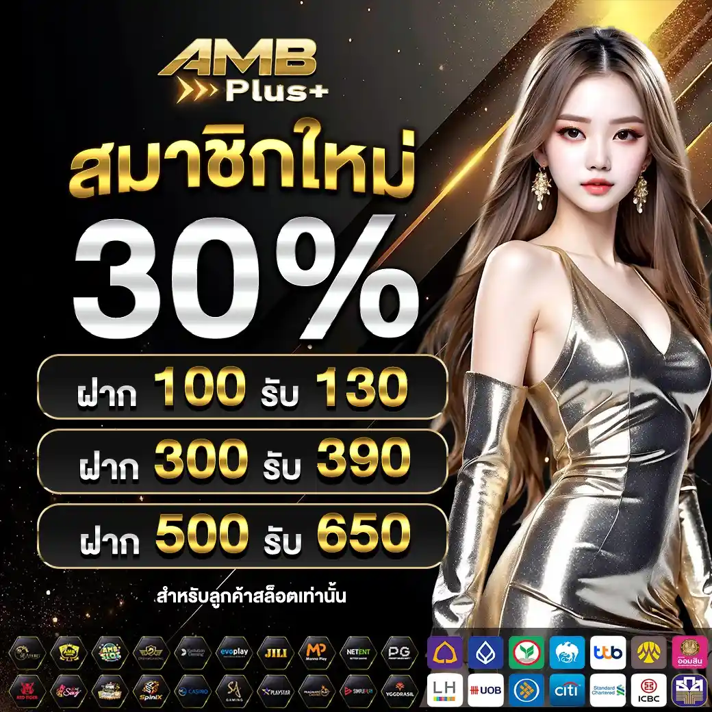 AMBPLUS ศูนย์รวมสล็อตได้กำไรสูง เว็บตรงโปร่งใส มั่นใจทุกยอดบิล